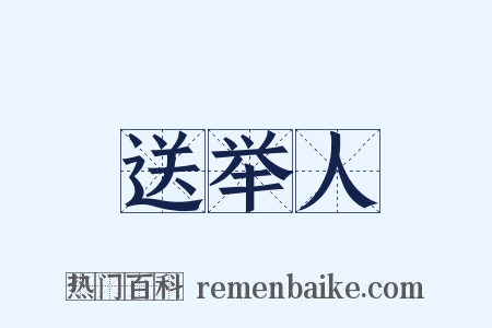 送举人是什么意思的图片